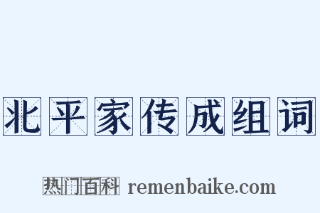 北平家传成组词是什么意思的图片